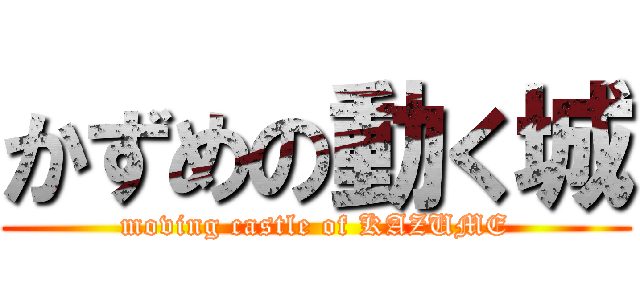 かずめの動く城 (moving castle of KAZUME)