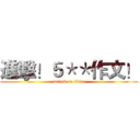 進擊！５＊＊作文！ (attack on titan)