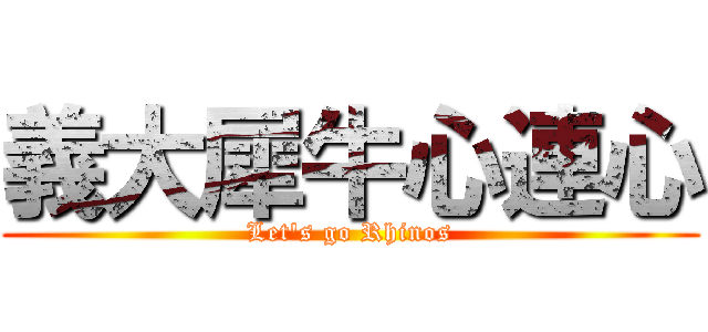 義大犀牛心連心 (Let\'s go Rhinos)