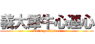 義大犀牛心連心 (Let\'s go Rhinos)