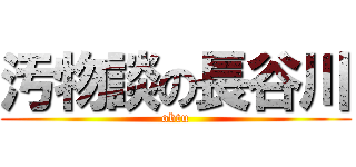 汚物談の長谷川 (obtu)