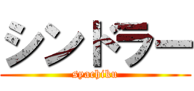 シンドラー (syachiku)