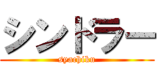 シンドラー (syachiku)