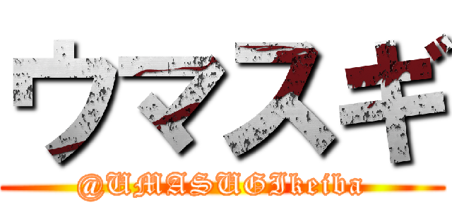 ウマスギ (@UMASUGIkeiba)