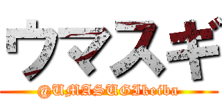 ウマスギ (@UMASUGIkeiba)