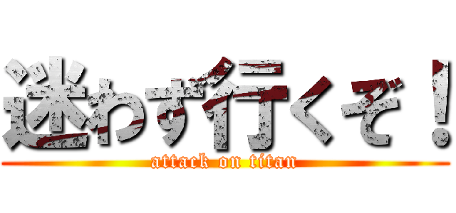 迷わず行くぞ！ (attack on titan)