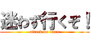 迷わず行くぞ！ (attack on titan)