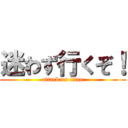 迷わず行くぞ！ (attack on titan)