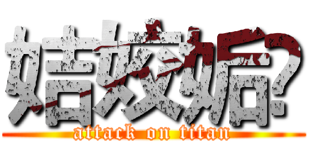 姞姣姤姧 (attack on titan)