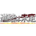 進路は未定 (attack on titan)