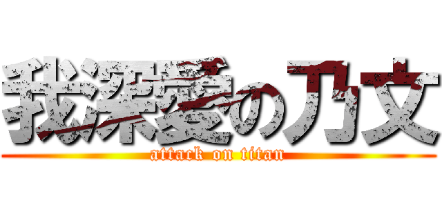 我深愛の乃文 (attack on titan)