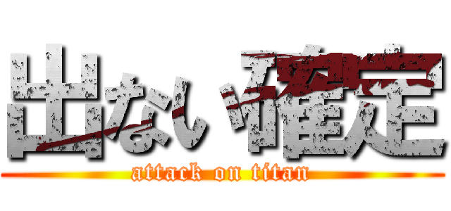 出ない確定 (attack on titan)