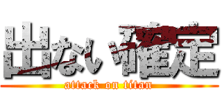 出ない確定 (attack on titan)