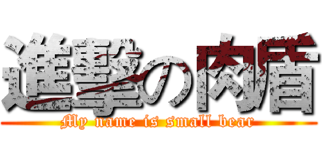 進擊の肉盾 (My name is small bear)