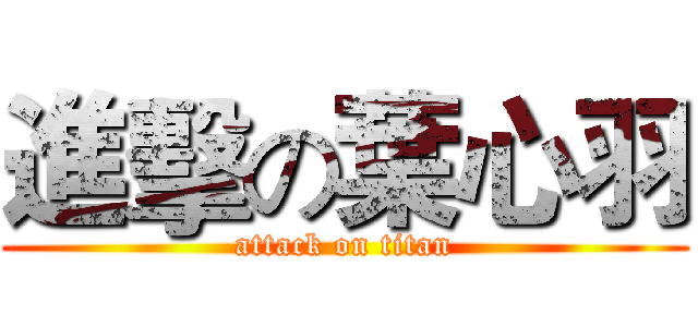 進擊の葉心羽 (attack on titan)