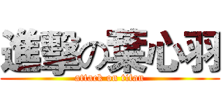 進擊の葉心羽 (attack on titan)