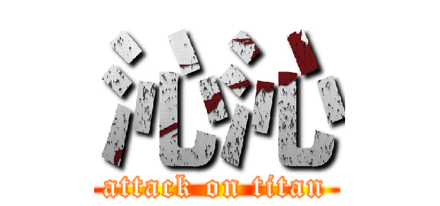 沁沁 (attack on titan)