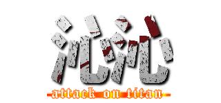 沁沁 (attack on titan)