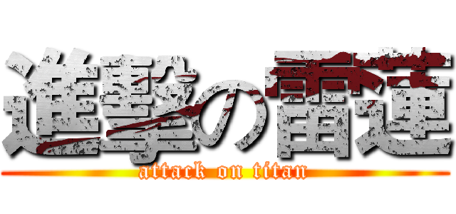 進擊の雷蓮 (attack on titan)