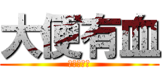 大便有血 (請盡快就醫)