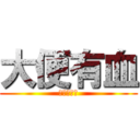 大便有血 (請盡快就醫)