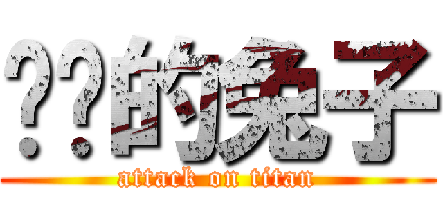 进击的兔子 (attack on titan)