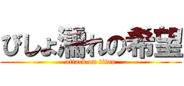 びしょ濡れの希望 (attack on titan)