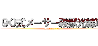 ９０式メーサー殺獣光線車 (attack on titan)