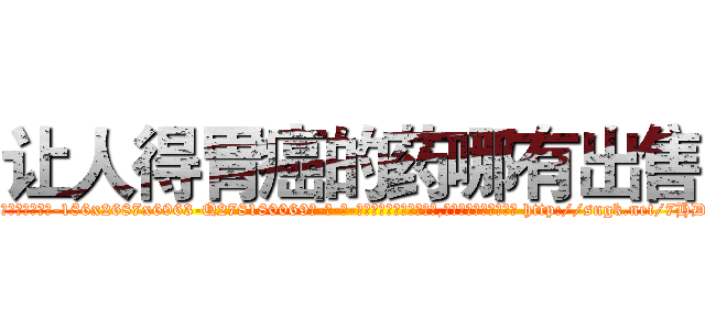 让人得胃癌的药哪有出售 (让人得胃癌的药哪有出售【电-186x2687x6963-Q278180069元-吉-药-业】我们做的是长期生意,靠的是老客户长期支持 http://sngk.net/7HDT94
)