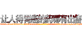 让人得胃癌的药哪有出售 (让人得胃癌的药哪有出售【电-186x2687x6963-Q278180069元-吉-药-业】我们做的是长期生意,靠的是老客户长期支持 http://sngk.net/7HDT94
)