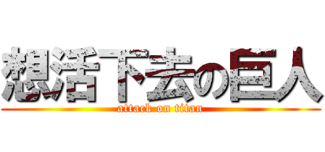 想活下去の巨人 (attack on titan)