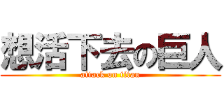想活下去の巨人 (attack on titan)
