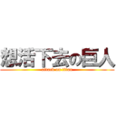 想活下去の巨人 (attack on titan)