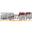 進擊の信仰 (attack on titan)