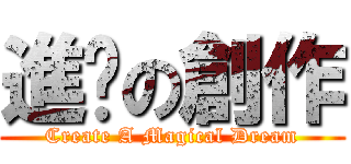 進擊の創作 (Create A Magical Dream)