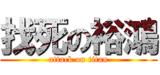 找死の裕鴻 (attack on titan)