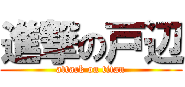 進撃の戸辺 (attack on titan)