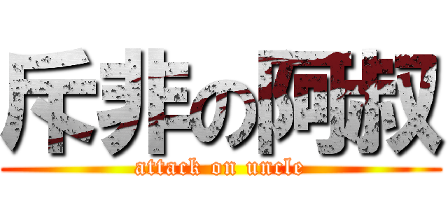 斥非の阿叔 (attack on uncle)