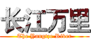 长江万里 (The Yangtze River)