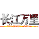 长江万里 (The Yangtze River)