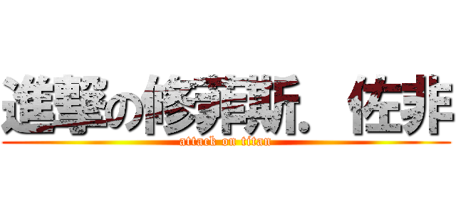 進撃の修菲斯．佐非 (attack on titan)
