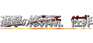 進撃の修菲斯．佐非 (attack on titan)