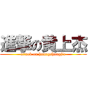 進撃の黄上杰 (attack on huangshangjie)