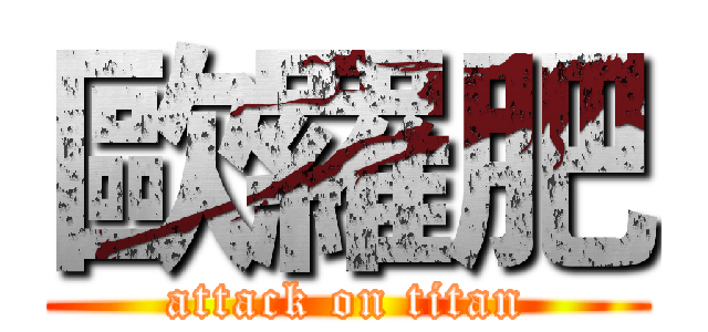 歐羅肥 (attack on titan)