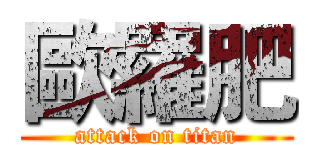 歐羅肥 (attack on titan)