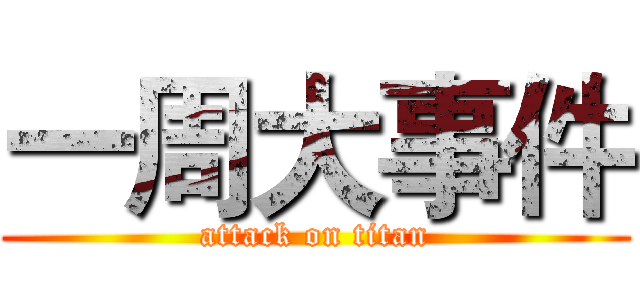 一周大事件 (attack on titan)