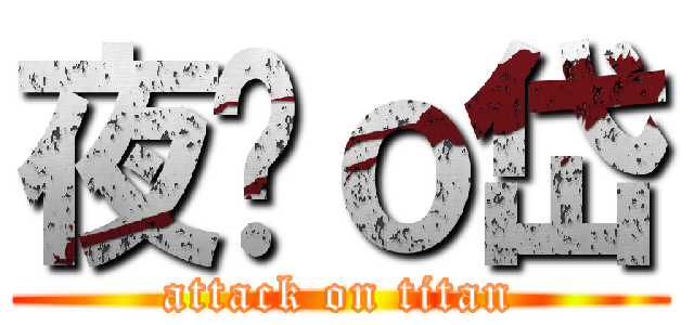 夜萊ｏ岱 (attack on titan)