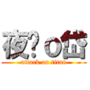 夜萊ｏ岱 (attack on titan)