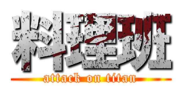 料理班 (attack on titan)