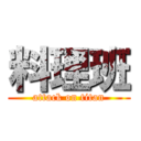 料理班 (attack on titan)